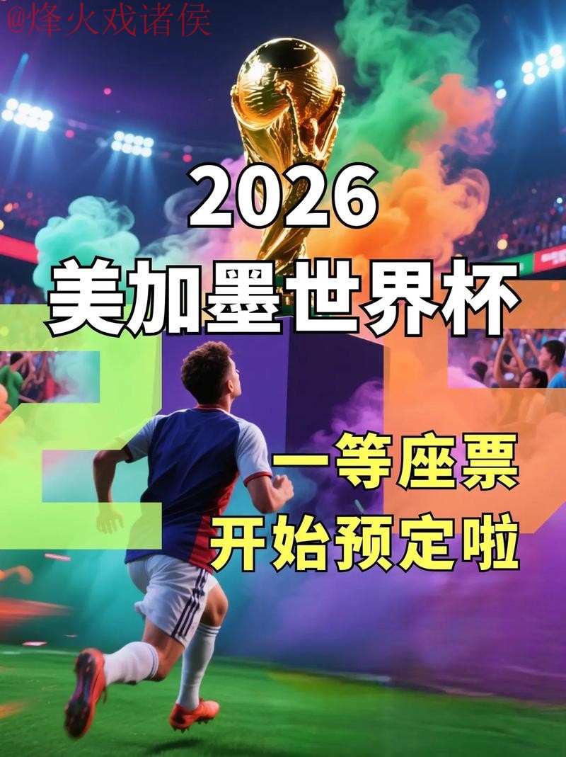 2026世界杯外围平台正规入口地址推荐 2026世界杯外围平台正规入口地址推荐